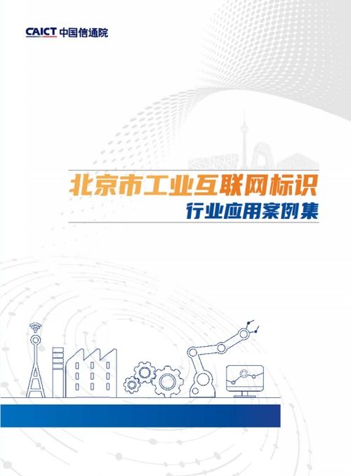 賦能工業互聯 用友參編《北京市工業互聯網標識行業應用案例集》正式發布
